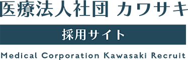 医療法人社団カワサキ 採用サイト