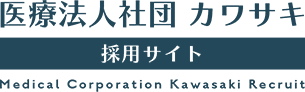 医療法人社団カワサキ 採用サイト