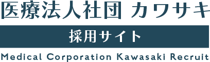 医療法人社団カワサキ 採用サイト